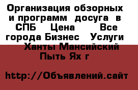 Организация обзорных  и программ  досуга  в  СПБ  › Цена ­ 1 - Все города Бизнес » Услуги   . Ханты-Мансийский,Пыть-Ях г.